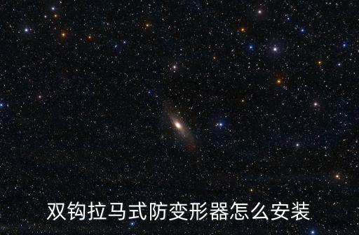 雙鉤拉馬式防變形器怎么安裝