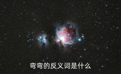 彎彎的反義詞是什么