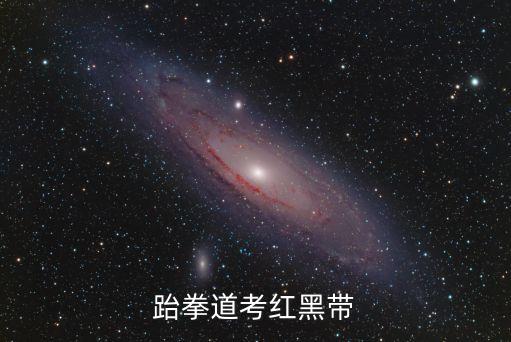 紅黑帶，紅黑帶在跆拳道里級別高嗎