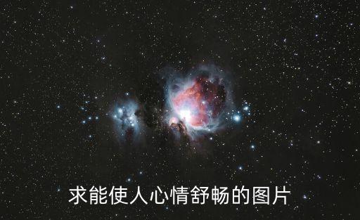 心靈圖片，求能使人心情舒暢的圖片