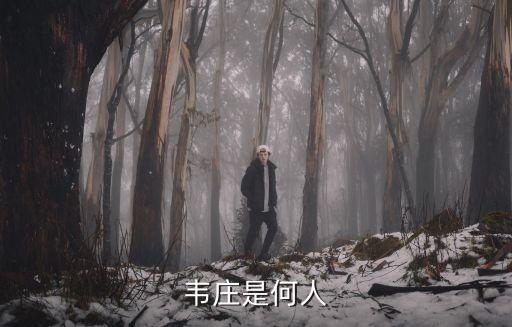 韋莊是何人