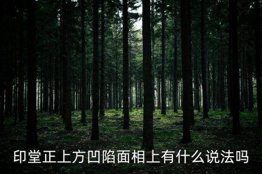 中正凹陷，中正橫向凹陷有什么說法