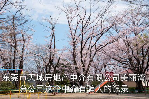 東莞中大365產權，中介約我過兩天做資金監管然后做全委公證我是賣方怎樣保證我