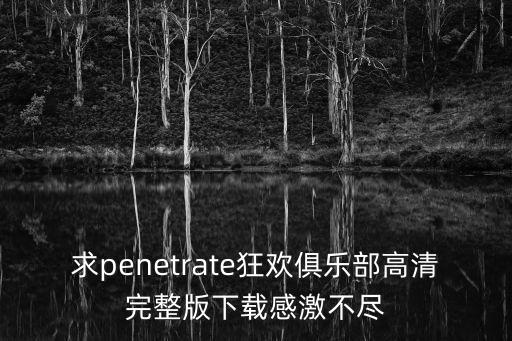 東莞俱樂部無碼 下載，最 HI 的dj