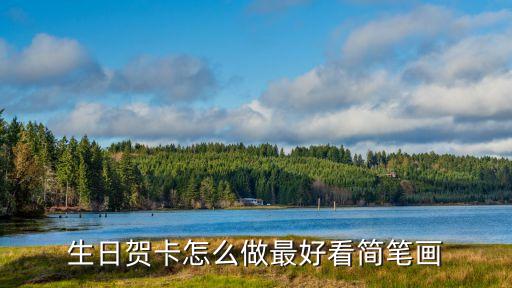 生日賀卡簡(jiǎn)筆畫(huà)，生日賀卡怎么做最好看簡(jiǎn)筆畫(huà)