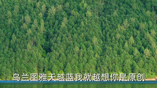 天越藍(lán)我就越想你，烏蘭圖雅天越藍(lán)我就越想你是原創(chuàng)