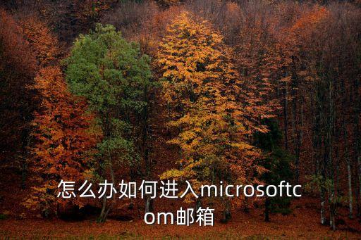 microsoft郵箱，微軟郵箱都有哪些