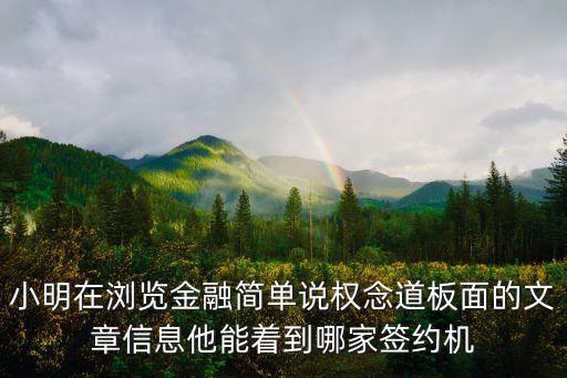 上海市消保委副秘書長唐建盛，小明在瀏覽金融簡單說權念道板面的文章信息他能著到哪家簽約機
