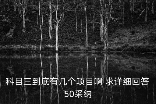 科目三到底有幾個項目啊 求詳細回答50采納