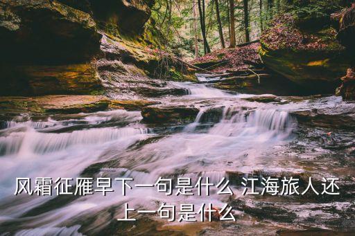 征雁，古詩中折柳望月征雁分別指什么