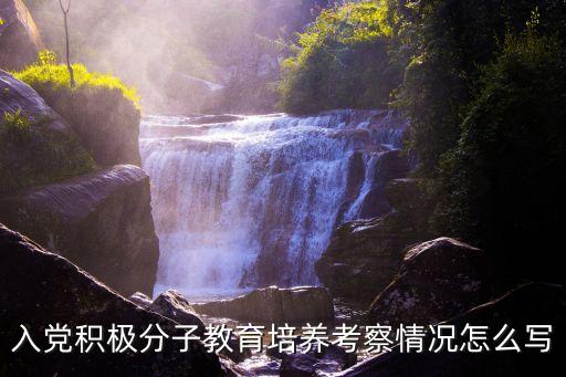 積極分子考察寫實，入黨積極分子考察寫實欄 培養人怎么添
