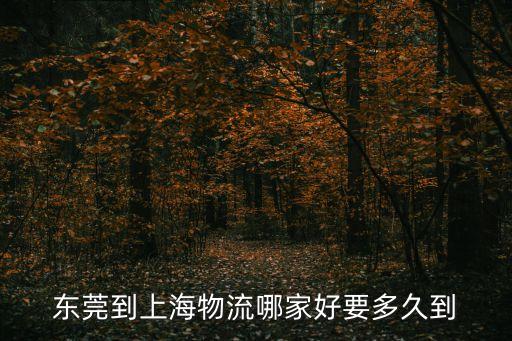 東莞到上海物流哪家好，東莞至上海物流找哪家好