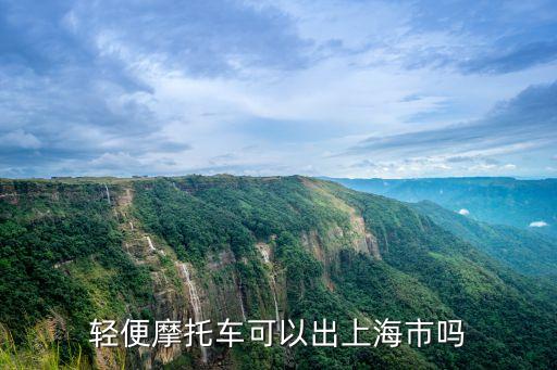 輕便摩托車可以出上海市嗎