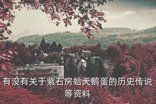 紫石房蛤，大連人俗稱的一種海鮮貝殼類叫大嘎本名叫什么