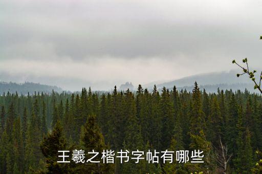 王羲之楷書字帖有哪些