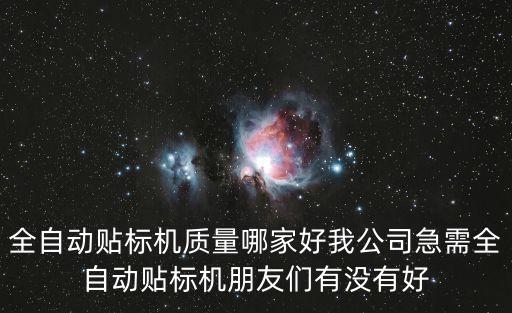 全自動貼標機質量哪家好我公司急需全自動貼標機朋友們有沒有好