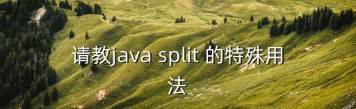split怎么用，python怎么用split對一句話拆分兩次