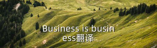 Business is business翻譯