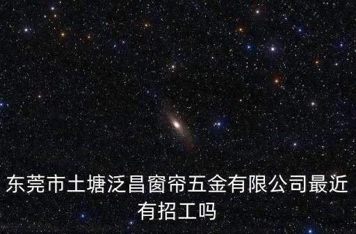 東莞常平泛昌窗簾廠，東莞泛昌廠剛進廠交社保嗎