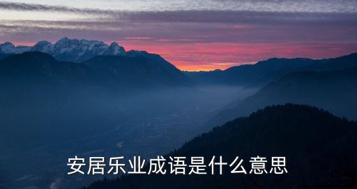 安居樂業成語是什么意思
