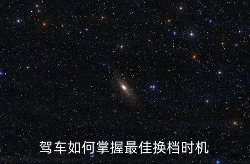 換擋時(shí)機(jī)，汽車換擋時(shí)機(jī)問題