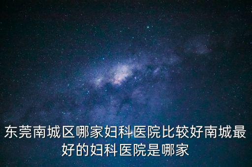 東莞現代婦科醫院好黑，東莞現代婦科女子醫院好不好呢