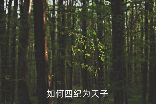 四紀，用紀組詞4紀對不對