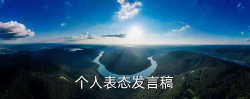 工作表態(tài)發(fā)言，個人表態(tài)發(fā)言稿