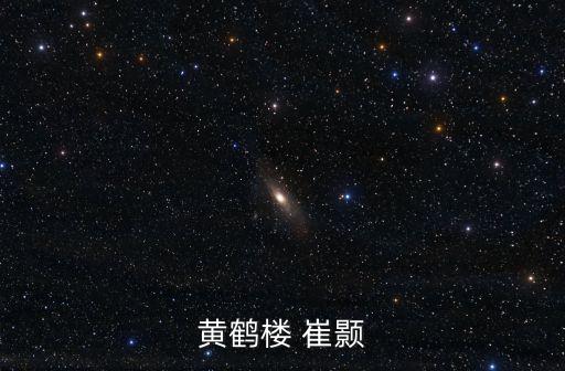 崔顥黃鶴樓，黃鶴樓 唐崔顥