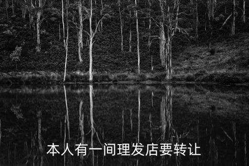 本人有一間理發(fā)店要轉讓