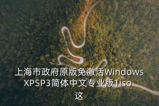 上海市政府柏樂，上海市政府在哪個區(qū)