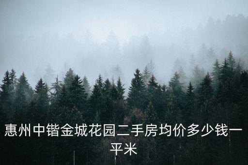 東莞金城花園二手房出售信息，東莞莞城哪里的二手房交通便利些