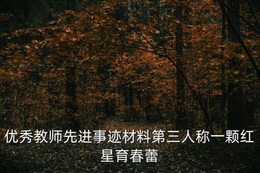 優秀教師先進事跡材料第三人稱一顆紅星育春蕾