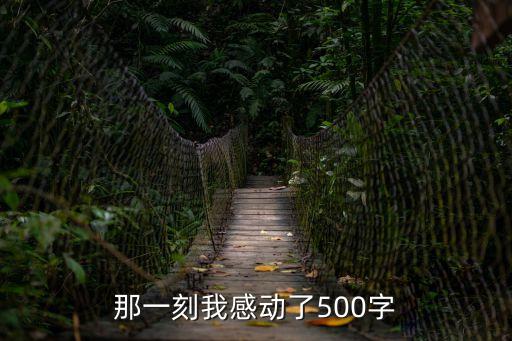 那一刻我感動了500字