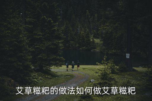 艾葉糍粑，艾草糍粑怎么做
