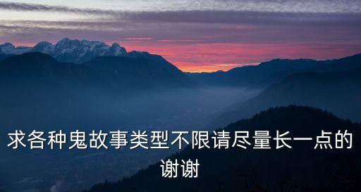求各種鬼故事類型不限請盡量長一點的謝謝