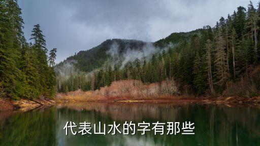 有山有水的字，字謎有山有水
