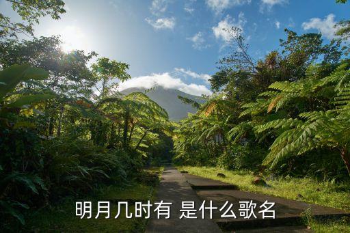 明月幾時有 是什么歌名