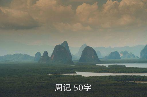 周記 50字