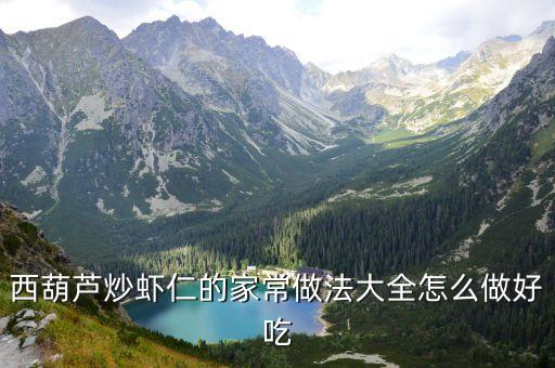 西葫蘆炒蝦仁的家常做法大全怎么做好吃