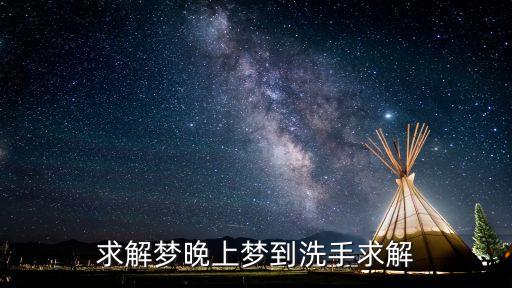 夢(mèng)見(jiàn)洗手，周公解夢(mèng)夢(mèng)見(jiàn)洗手