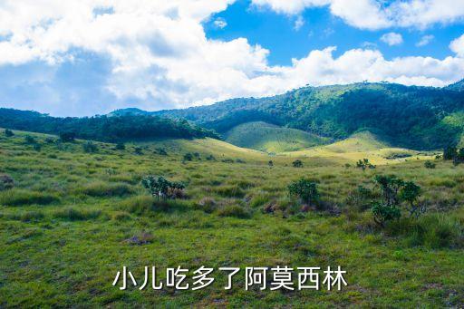 小兒阿莫西林，寶寶咳嗽發燒流鼻涕吃阿莫西林
