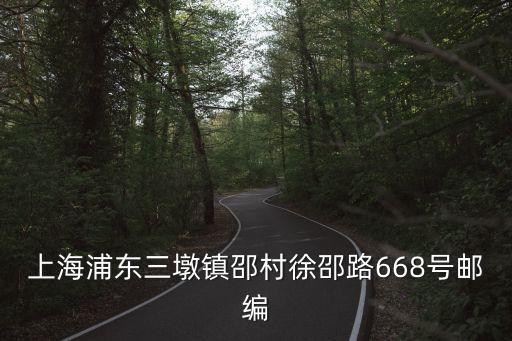 上海浦東三墩鎮(zhèn)邵村徐邵路668號郵編