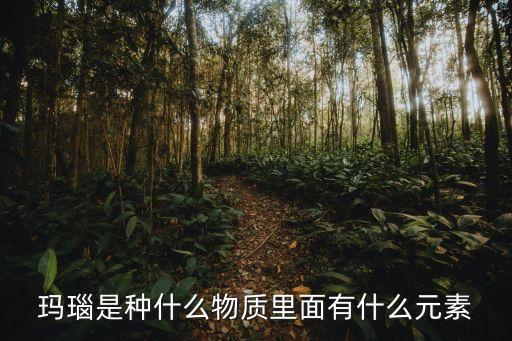 瑪瑙是種什么物質里面有什么元素