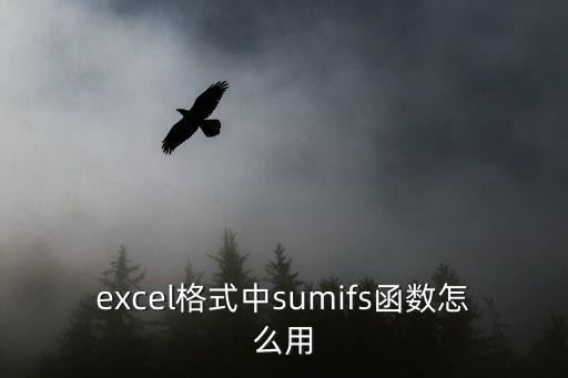sumifs函數(shù)的使用方法，sumifs函數(shù)的使用方法
