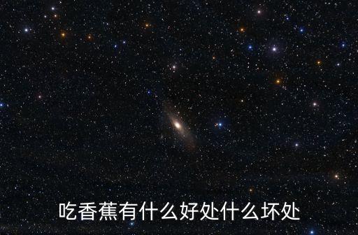 吃香蕉有什么好處什么壞處