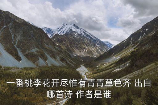 一番桃李花開盡惟有青青草色齊 出自哪首詩 作者是誰