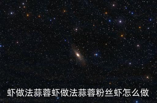 大蝦粉絲蒜蓉做法，蝦做法蒜蓉蝦做法蒜蓉粉絲蝦怎么做