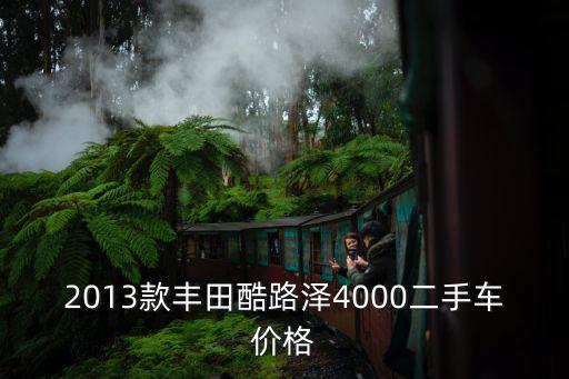 2013款豐田酷路澤4000二手車價格