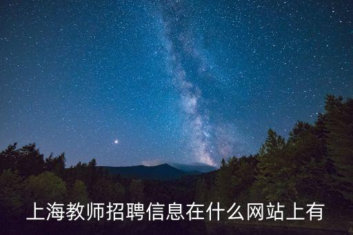 上海市新楊中學招聘郵箱，上海教師招聘信息在什么網站上有